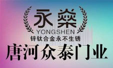 唐河众泰门业